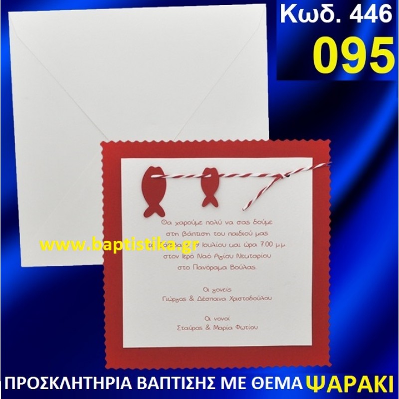 ΨΑΡΑΚΙ ΦΑΝΤΑΣΤΙΚΟ ΠΡΟΣΚΛΗΤΗΡΙΟ ΒΑΦΤΙΣΗΣ σε τιμη ΕΚΠΛΗΞΗ !!! προσκλητηρια - μπομπονιέρες βάπτισης & δώρα πάρτυ σε οικονομικές και φτηνές τιμές Ιλισια Ζωγραφου ΜΕΓΑΛΕΣ ΠΡΟΣΦΟΡΕΣ ΕΝΤΟΣ ΚΑΤΑΣΤΗΜΑΤΟΣ446 ΨΑΡΑΚΙ ΦΑΝΤΑΣΤΙΚΟ ΠΡΟΣΚΛΗΤΗΡΙΟ ΒΑΦΤΙΣΗΣ σε τιμη ΕΚΠΛΗΞΗ !!! προσκλητηρια - μπομπονιέρες βάπτισης & δώρα πάρτυ σε οικονομικές και φτηνές τιμές Ιλισια Ζωγραφου ΜΕΓΑΛΕΣ ΠΡΟΣΦΟΡΕΣ ΕΝΤΟΣ ΚΑΤΑΣΤΗΜΑΤΟΣ446